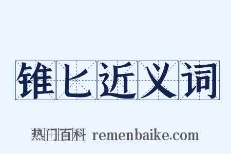 锥匕近义词是什么意思的图片